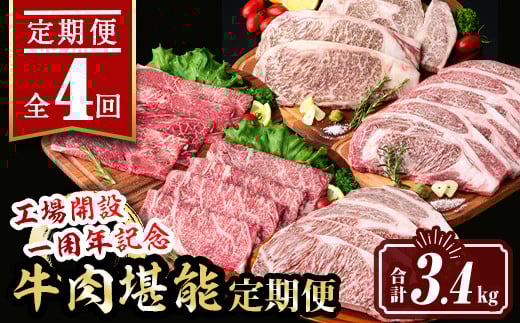 isa649 【定期便4回】工場開設一周年記念 牛肉堪能定期便(合計3.4kg) 黒毛和牛 リブロース サーロイン ステーキ スライス 大判 焼肉 牛 うし 牛肉 すきやき しゃぶしゃぶ 牛しゃぶ ロース アウトドア 食べ比べ BBQ 冷凍 【サンキョーミート株式会社】
