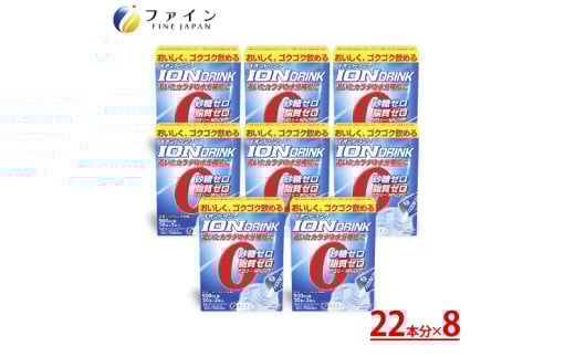 [レビューキャンペーン][砂糖・脂質ゼロ!水分補給]イオンドリンク22包 8個セット