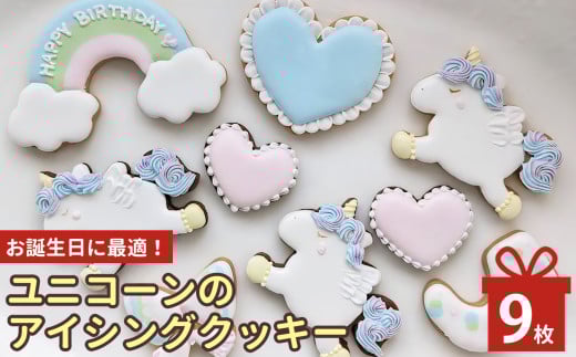 お誕生日に最適！ユニコーンのアイシングクッキー | お菓子 おかし オカシ クッキー くっきー プレゼント 奈良県 五條市 クッキー アイシング 焼き菓子 ユニコーン 誕生日 773125 - 奈良県五條市