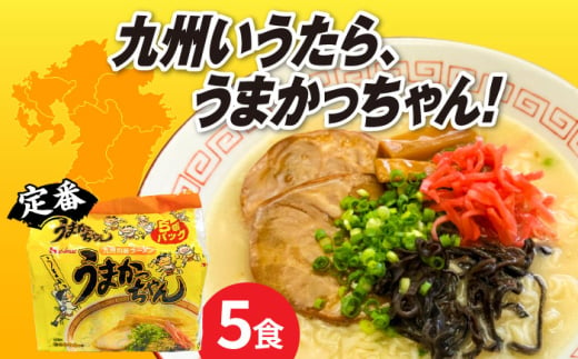 九州の味　豚骨ラーメン　うまかっちゃん　５食セット（５食×1袋）≪築上町≫【株式会社マル五】 [ABCJ141] 7000円 1982843 - 福岡県築上町