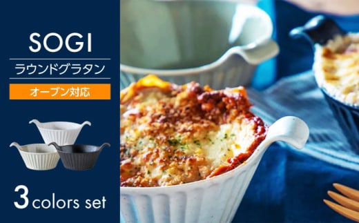 【美濃焼】SOGI ラウンドグラタン 3色セット【丸利玉樹利喜蔵商店】 食器 耐熱 オーブン対応 [MCC092] 1983279 - 岐阜県土岐市