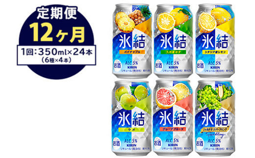 【定期便12ヶ月】477.キリン氷結　飲み比べセット（レモン・グレープフルーツ・ゆず・シャルドネ・パイナップル・ウメ）350ml×24本（6種×4本）｜チューハイ 缶チューハイ 酎ハイ お酒 詰め合わせ 詰合わせ アソート 飲み比べ セット キリン 氷結  酒  アルコール 缶 家飲み 
