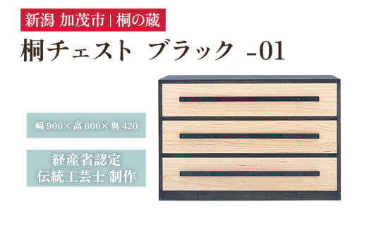 桐チェスト ブラック -01 《幅90cm×高さ60cm×奥行42cm》 新潟県加茂市 桐たんす 桐箪笥 家具 インテリア 衣装ケース 衣類収納 タンス 引き出し 黒 モダン 和室 洋室 桐の蔵