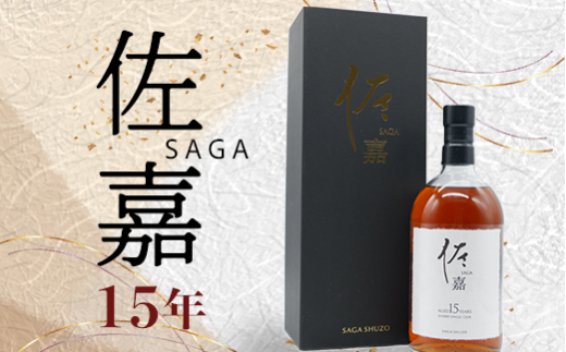 「佐嘉」SAGA 15年