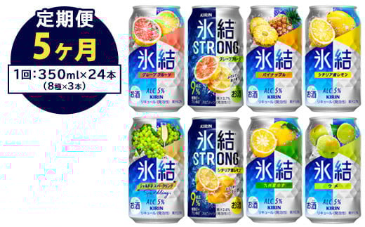 【定期便5ヶ月】1152.キリン氷結シリーズバラエティセット　350ml×24本（8種×3本）｜キリン 氷結 セット お酒 酒 チューハイ 酎ハイ アルコール 缶 家飲み 飲み比べ