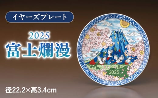 【美濃焼】 イヤーズプレート 2025 「富士爛漫」　 多治見市 / 幸兵衛窯 飾り皿 縁起物 [TAI043]