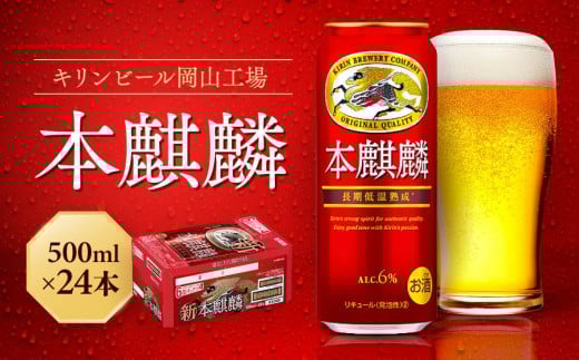 キリン岡山工場 本麒麟 500ml×24本 776474 - 岡山県岡山市