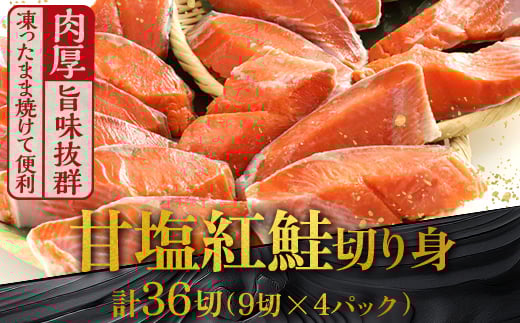 8月発送  厚切り紅鮭一尾 9切れ×4パック 計36切れ 旨味抜群！！ 甘塩紅鮭1尾 切り身 北海道 釧路 ふるさと納税 鮭 紅鮭 サケ さけ 切身 冷凍 甘塩 魚 魚介 海鮮 海産物  F4F-5440 817517 - 北海道釧路市