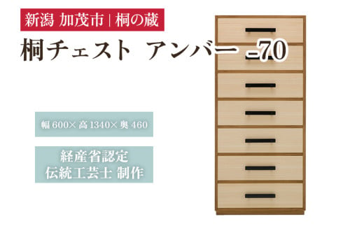 桐チェスト アンバー -70 《幅60cm×高さ134cm×奥行46cm》 新潟県加茂市 桐たんす 桐箪笥 家具 インテリア 衣装ケース 衣類収納 タンス 引き出し 茶色 ブラウン モダン 和室 洋室 桐の蔵