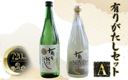 【道の駅　よしかわ杜氏の郷】有りがたしセットA　720ml×2本 上越 お酒 アルコール セット 飲み比べ 日本酒 1983765 - 新潟県上越市