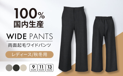【日本製】秋冬用 両面起毛 ワイドパンツ 【色：チャコール  サイズ：9号】 レディースパンツ 婦人用 ビジネス (2124)  岐阜市 / ビッグ宮田 [ANEA001-4] 1983027 - 岐阜県岐阜市