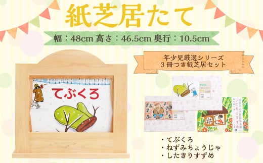 紙芝居たて(年少児厳選シリーズ3冊つき紙芝居セット) 紙芝居 子ども おもちゃ 読み聞かせ かみしばい 紙しばい お話 紙芝居たて 子供 木製 昔話 1979974 - 高知県香美市