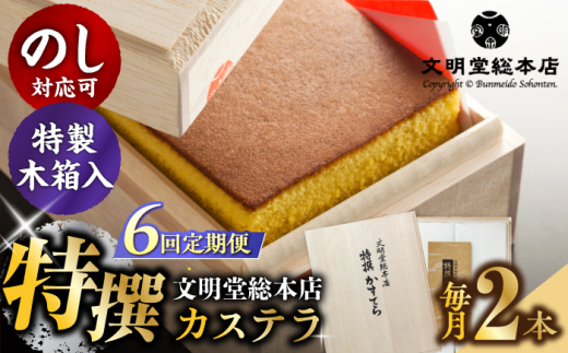 【全6回定期便】【木箱】特撰カステラ2号（1号580g×2本）長与町/文明堂総本店 [EAK037]