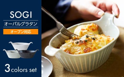 【美濃焼】SOGI オーバルグラタン 3色セット【丸利玉樹利喜蔵商店】 食器 耐熱 オーブン対応 [MCC093] 1983280 - 岐阜県土岐市