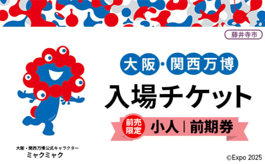 No.371 【前売限定】2025年日本国際博覧会入場チケット 前期券（小人）【藤井寺市返礼品】 ／ 万博 EXPO 2025 大阪万博 関西万博 夢洲 入場券 大阪府 1984546 - 大阪府藤井寺市