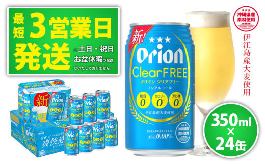 【ノンアルコールビール】オリオンクリアフリー350ml缶・24本 ノンアルコール キャンプ オリオン ビール 1ケース 350ml 訳あり 飲みごたえ お酒 缶ビール 地ビール 24本 バーベキュー 箱買い まとめ買い スッキリ おすすめ 送料無料 沖縄県 北中城村 1518169 - 沖縄県北中城村