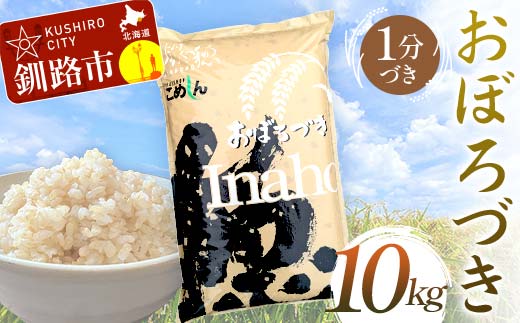 【6月発送】おぼろづき 10kg 1分づき 北海道産 米 コメ こめ お米 白米 玄米 F4F-6487 1983817 - 北海道釧路市