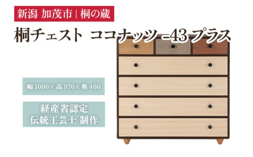 桐チェスト ココナッツ -43プラス 《幅100cm×高さ97cm×奥行46cm》 新潟県加茂市 桐たんす 桐箪笥 家具 インテリア 衣装ケース 衣類収納 タンス 引き出し ダークブラウン こげ茶色 モダン 和室 洋室 桐の蔵