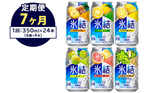 【定期便7ヶ月】477.キリン氷結　飲み比べセット（レモン・グレープフルーツ・ゆず・シャルドネ・パイナップル・ウメ）350ml×24本（6種×4本）｜チューハイ 缶チューハイ 酎ハイ お酒 詰め合わせ 詰合わせ アソート 飲み比べ セット キリン 氷結  酒  アルコール 缶 家飲み 