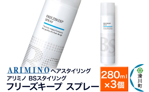 ARIMINO アリミノ BSスタイリング【フリーズキープ スプレー】ヘアスタイリング 280ml×3個 1980948 - 埼玉県滑川町