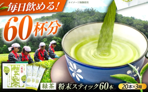 舳五山茶　粉末茶スティック60本 / 緑茶 茶葉 粉茶 お茶 茶摘み / 御嵩町 / 舳五山茶園委員会 [AVAD004]