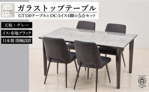 GT150テーブルとDC-5イス4脚の5点セット【4本脚／天板：グレー／張地：布ブラック】 446352 - 福岡県大川市