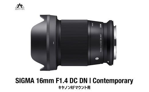 【キヤノンRFマウント用】SIGMA 16mm F1.4 DC DN | Contemporary