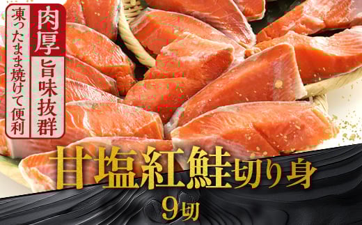 【選べる配送月】 厚切り紅鮭一尾 9切れ 旨味抜群！！ 甘塩紅鮭1尾 切り身 北海道 釧路 ふるさと納税 鮭 紅鮭 サケ さけ 切身 冷凍 甘塩 魚 魚介 海鮮 海産物  F4F-5406 1519083 - 北海道釧路市