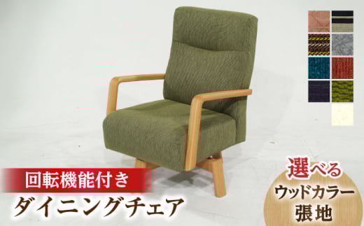大分県産 ダイニングチェア (バローテ1P回転) ※選べる張地・ウッドカラー 日田市 / 株式会社アサヒ イス ダイニングチェア 椅子[ARDD029]
