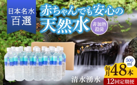 【12ヶ月定期便】赤ちゃんも安心して飲める 清水湧水 軟水 500ml 計48本 非加熱殺菌 ミネラルウォーター【株式会社清水】天然水の風味を損なわないよう非加熱殺菌 天然水 水 軟水 ペットボトル 500 500ml 定期便 12回定期便