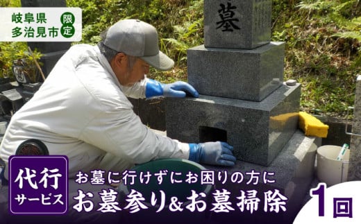 岐阜県多治見市 お墓参り ・ お墓掃除 代行サービス 1回 多治見市 / 石玉石材 [TGU001]