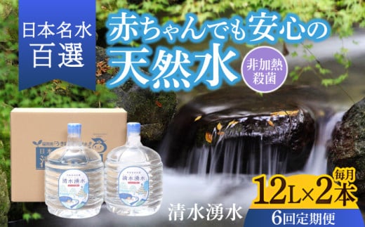 【6回定期便】赤ちゃんも安心して飲める 清水湧水 軟水 ウォーターサーバー用ボトル 12L 2本 非加熱殺菌 ミネラルウォーター【株式会社清水】天然水の風味を損なわないよう非加熱殺菌 天然水 水 軟水 サーバー ウォーターサーバー