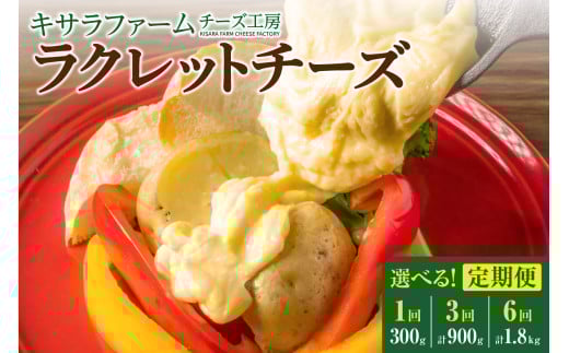 選べるお届け回数!キサラファームチーズ工房 ラクレットチーズ300g グラタン ドリア お酒のおつまみ 食べ方色々使いやすい300gをお届け!_S002-0006-SKU