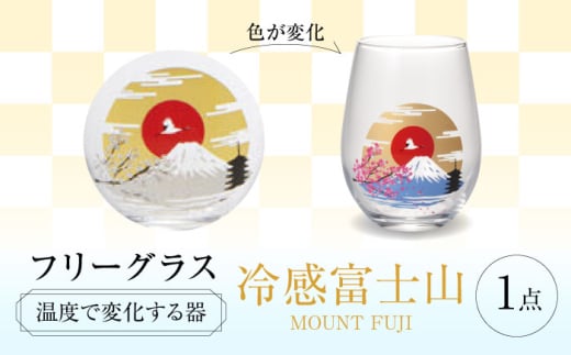 温度で変化する器 フリーグラス 『冷感富士山』　 多治見市 / 丸モ高木陶器 [TBA249]