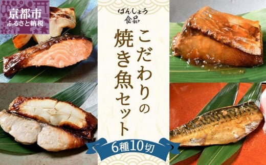 【ばんしょう食品】こだわりの焼き魚セット（6種10切れ）［ 京都 西京焼き 照り焼き 煮魚 冷凍食品 人気 おすすめ 詰め合わせ お取り寄せ 通販 ふるさと納税 ］ 1982841 - 京都府京都市