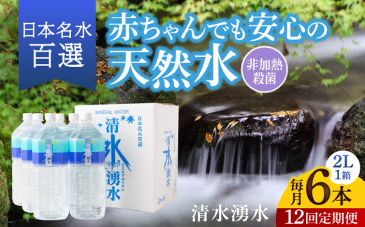 【12ヶ月定期便】赤ちゃんも安心して飲める 清水湧水 軟水 2L 計6本 (6本×1箱) 非加熱殺菌 ミネラルウォーター【株式会社清水】天然水の風味を損なわないよう非加熱殺菌 天然水 水 軟水 ペットボトル 2L 2リットル 定期便 12回定期便