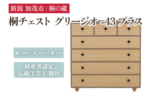 桐チェスト グリージオ -43プラス 《幅100cm×高さ100cm×奥行46cm》 新潟県加茂市 桐たんす 桐箪笥 家具 インテリア 衣装ケース 衣類収納 タンス 引き出し グレー モダン 和室 洋室 桐の蔵