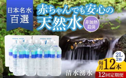 【12ヶ月定期便】赤ちゃんも安心して飲める 清水湧水 軟水 2L 計12本 (6本×2箱) 非加熱殺菌 ミネラルウォーター【株式会社清水】天然水の風味を損なわないよう非加熱殺菌 天然水 水 軟水 ペットボトル 2L 2リットル 定期便 12回定期便