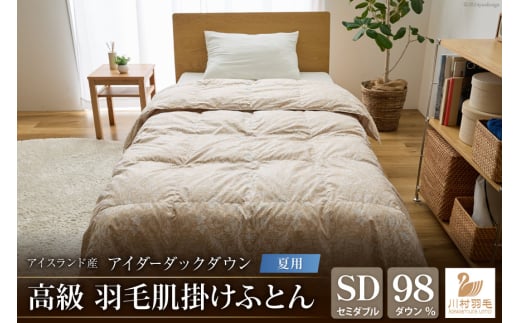 【夏用】アイダーダウン 羽毛布団 肌掛け セミダブル アイダーダックダウン98％ アイスランド産 100x140番手サテン 日本製 綿100％ [川村羽毛 山梨県 韮崎市 20743044] 布団 ふとん 羽毛 羽毛ふとん 肌掛け ダウンケット 寝具 1984300 - 山梨県韮崎市