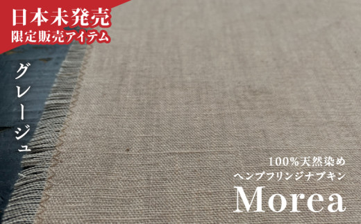 『Morea』100%天然染め ヘンプフリンジナプキン グレージュ A036-004-04