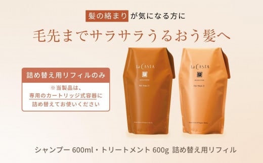 【リフィルのみ】ラ・カスタ アロマエステ ヘアソープ21(600ml)・ヘアマスク21(600g) 詰め替えリフィル【容器なし】 | ラカスタ La CASTA