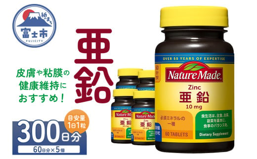 ネイチャーメイド 大塚製薬 亜鉛 60粒 5個 (300日分) 1日1粒 健康維持 ミネラル 美容 サプリメント 無添加 高品質 静岡県 富士市 [sf015-041]