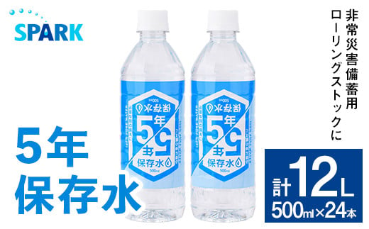 5年保存水 非常災害備蓄用 (計12L・500ml×24本) 水 天然水 災害対策 防災 非常時保存用 長期保存 常温 常温保存 ペットボトル 長期保存水 備蓄水 備蓄用 非常災害備蓄用 地震 災害用 避難用品 防災グッズ【114700500】【スパーク】