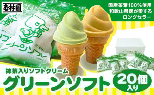 抹茶入りソフトクリーム グリーンソフト 20個入り 玉林園《30日以内に出荷予定(土日祝除く)》 和歌山県 紀の川市 抹茶 ソフト ソフトクリーム アイス スイーツ 20個 冷凍 送料無料