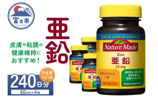 ネイチャーメイド 大塚製薬 亜鉛 60粒 4個 (240日分) 1日1粒 健康維持 ミネラル 美容 サプリメント 無添加 高品質 静岡県 富士市 [sf015-040]