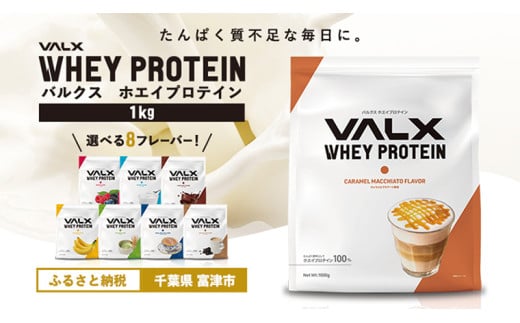 VALX ホエイプロテイン 1kg【キャラメルマキアート風味】