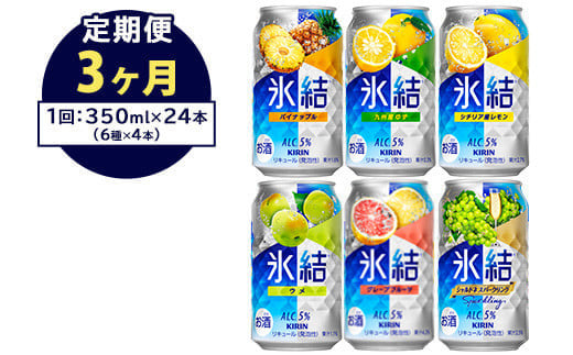 【定期便3ヶ月】477.キリン氷結　飲み比べセット（レモン・グレープフルーツ・ゆず・シャルドネ・パイナップル・ウメ）350ml×24本（6種×4本）｜チューハイ 缶チューハイ 酎ハイ お酒 詰め合わせ 詰合わせ アソート 飲み比べ セット キリン 氷結  酒  アルコール 缶 家飲み 