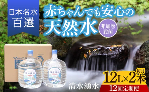 【12回定期便】赤ちゃんも安心して飲める 清水湧水 軟水 ウォーターサーバー用ボトル 12L 2本 非加熱殺菌 ミネラルウォーター【株式会社清水】天然水の風味を損なわないよう非加熱殺菌 天然水 水 軟水 サーバー ウォーターサーバー