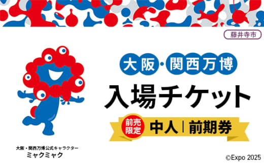 No.375 【前売限定】2025年日本国際博覧会入場チケット 前期券（中人）【藤井寺市返礼品】 ／ 万博 EXPO 2025 大阪万博 関西万博 夢洲 入場券 大阪府 1984548 - 大阪府藤井寺市