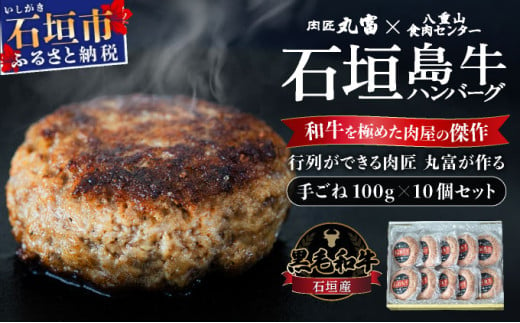 行列のできる 肉匠丸富からお届け‼︎[黒毛和牛]石垣島 島牛ハンバーグ 100g×10個 |和牛 牛肉 冷凍 ハンバーグ 人気 おすすめ 国産 国産牛 小分け 八重山食肉センター 黒毛和牛専門店 肉匠丸富 YC-7